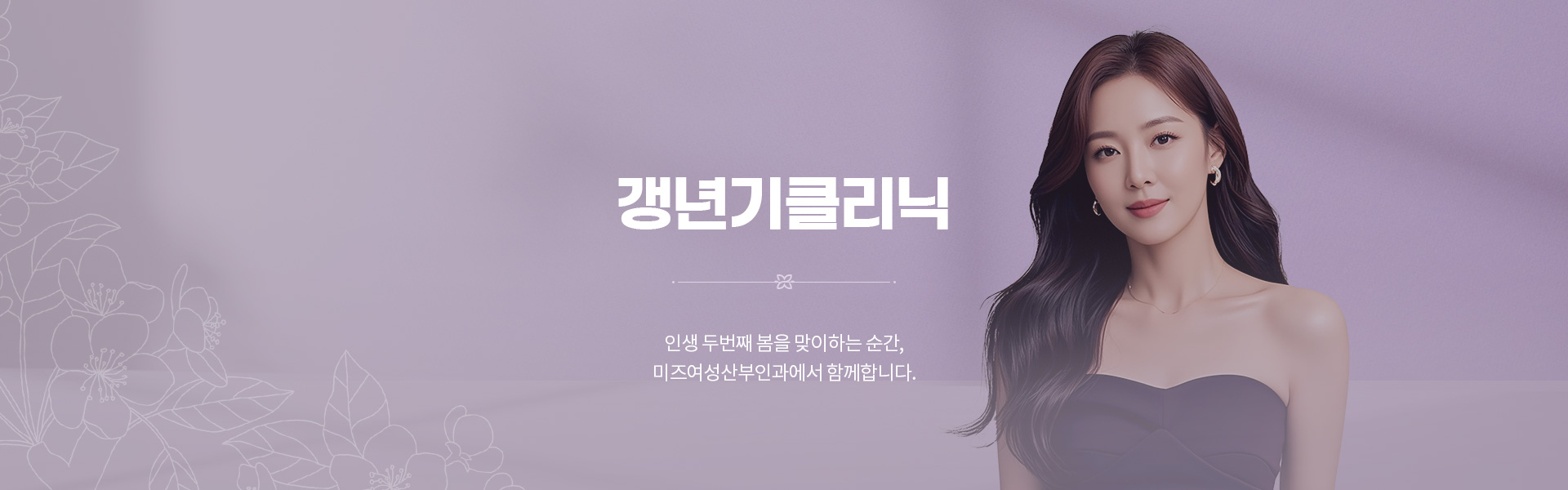 갱년기클리닉 01