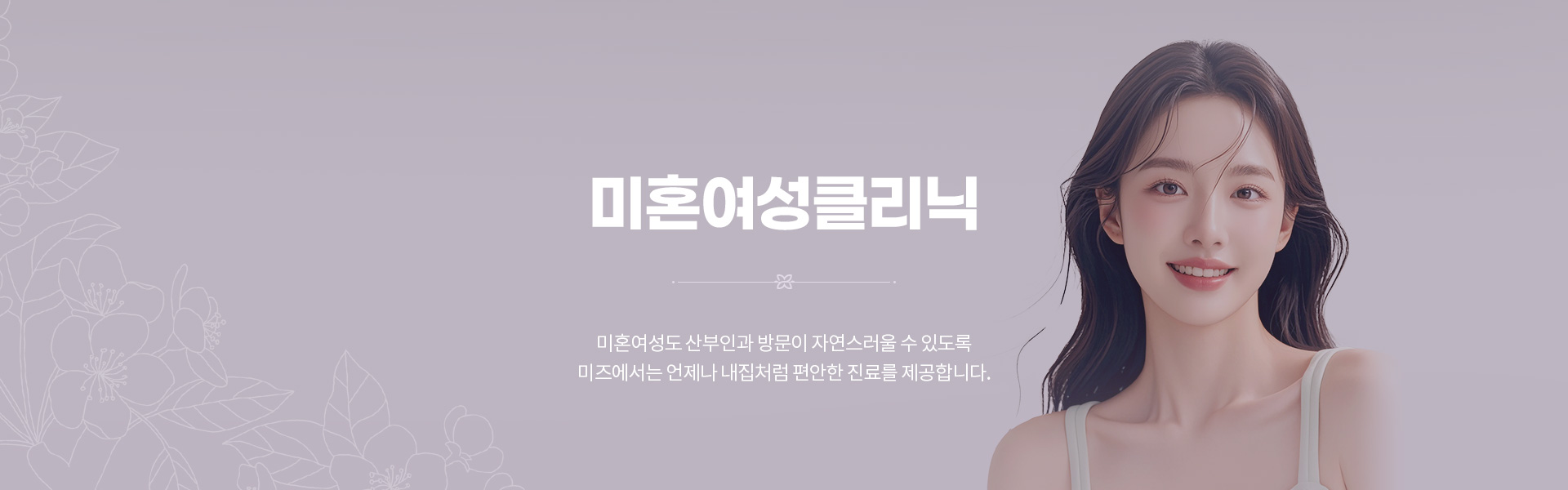 미혼여성클리닉 01