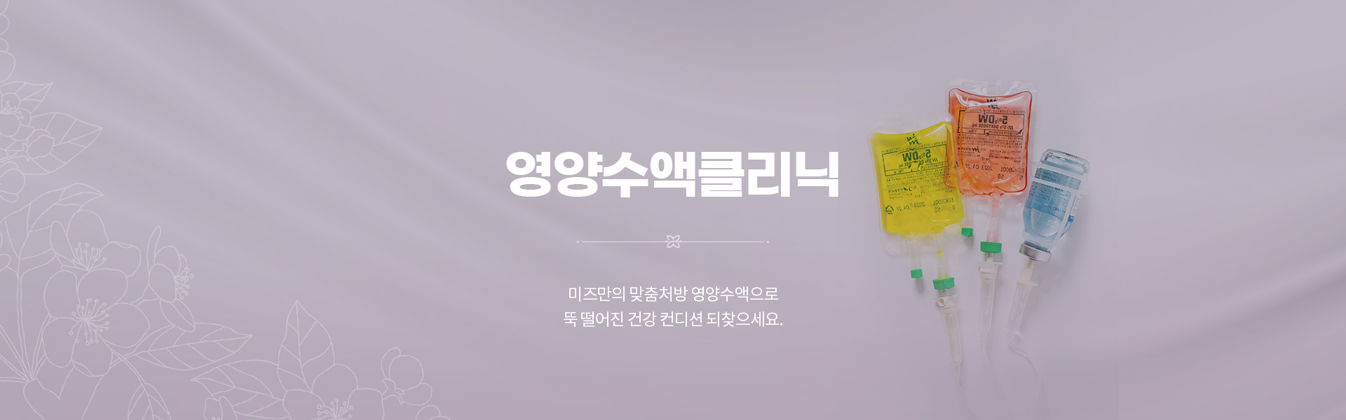 영양수액클리닉 01