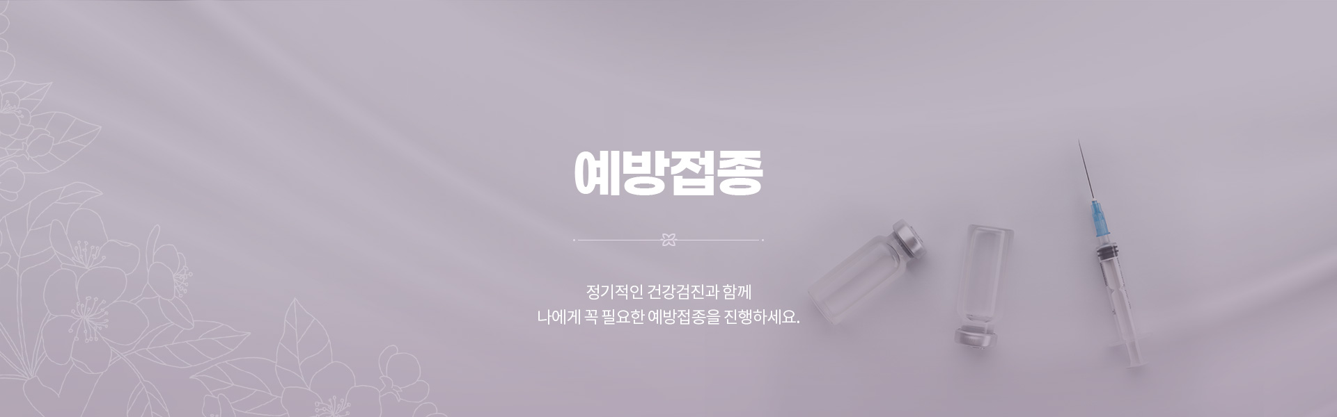 예방접종 01