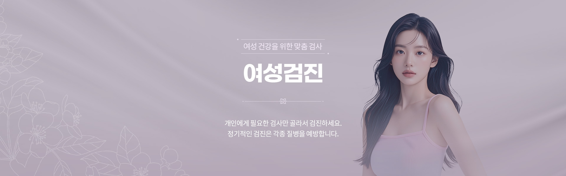 여성검진미혼/웨딩/갱년기 01